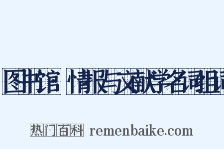 图书馆·情报与文献学名词组词是什么意思的图片